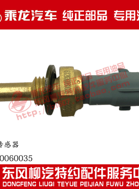原厂乘龙H7维柴发动机室外环境温度传感器水温塞612630060035