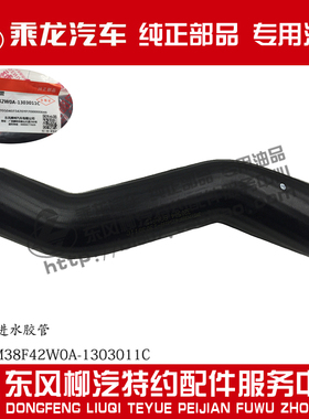 原厂纯正部品乘龙M5散热器进水胶管3M5YM38F42W0A-1303011C