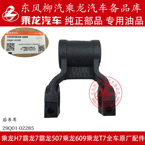 乘龙H5/M3/609钢板后吊耳总成