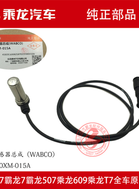 原厂纯正部品乘龙H7/H5/M3/M5货车刹车制动ABS传感器4410328090