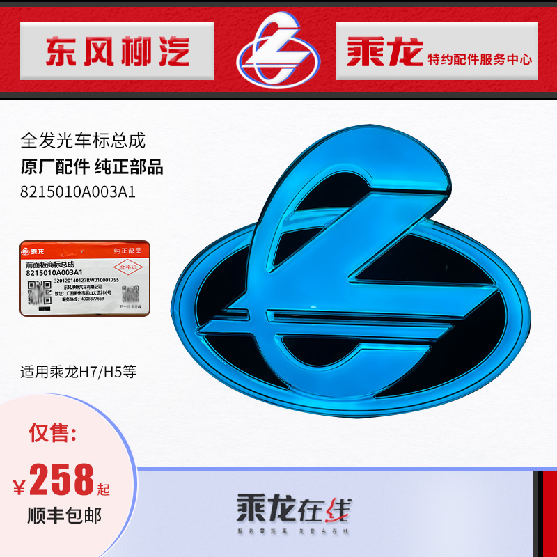 原厂纯正乘龙汽车蓝光发光车标