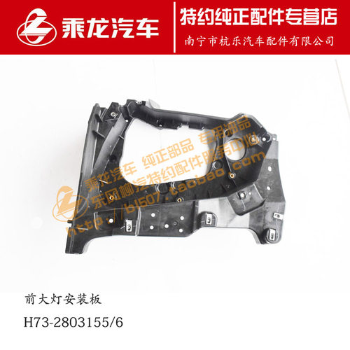 乘龙H7H6前大灯安装板