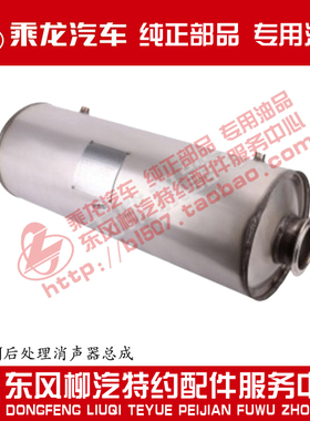 原厂乘龙H5M3后处理消声器总成J20L1-1205140A-S