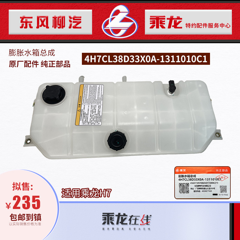 乘龙H7膨胀水箱塑料副水箱总成4H7CL38D33X0A-1311010