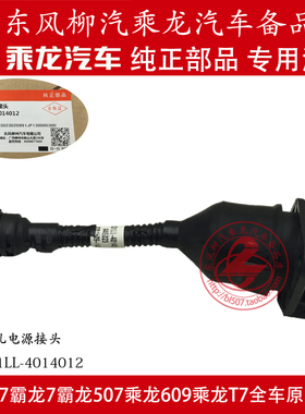 原厂纯正部品乘龙M7挂车七孔电源接头七孔插销VN4331LL-4014012