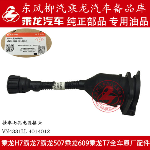 原厂纯正部品乘龙M7挂车七孔电源接头七孔插销VN4331LL-4014012
