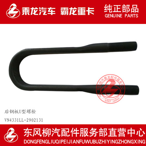 原厂纯正部品霸龙M7后钢板骑马螺栓VN4331LL-2902131