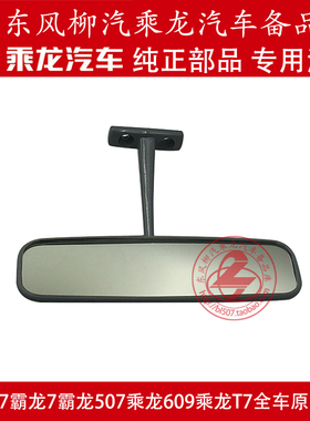 原厂纯正部品乘龙609内后视镜总成室内镜内视镜M61-8201110