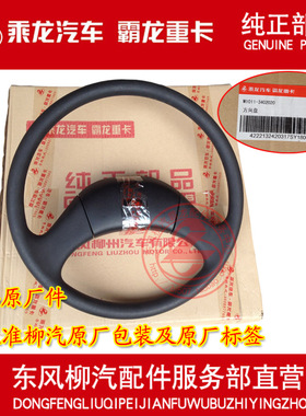 乘龙原厂配件 乘龙金牛龙卡方向盘总成转向盘总成M1011-3402020