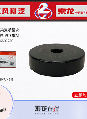 东风柳汽原厂纯正配件乘龙H7H5变速箱辅助横梁垫块1706206A002A0