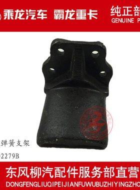 包邮原厂纯正乘龙H5M3副钢板弹簧支架副弓钢板座支架DA-2902279C0