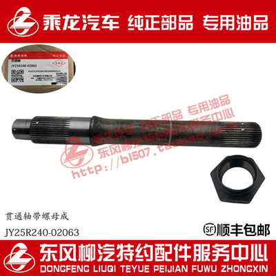 原厂纯正部品乘龙H7 FS160中桥贯通轴带螺帽总成JY25R240-02063