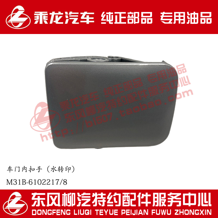 乘龙H5M3L3T5车门内扣手