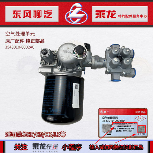乘龙H5M3L3空气处理单元干燥器