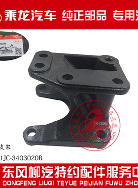 原厂纯正部品乘龙609方向机支架RD1511JC-3403020B