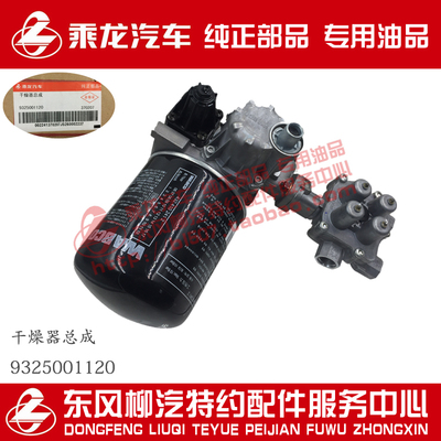 原厂纯正部品乘龙H7H5M3T7T5M5空气干燥器总成9325001120
