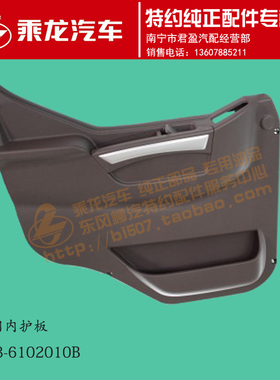 原厂乘龙H7车门内饰护板银色漆装饰条H73-6102010B/H73-6102020B
