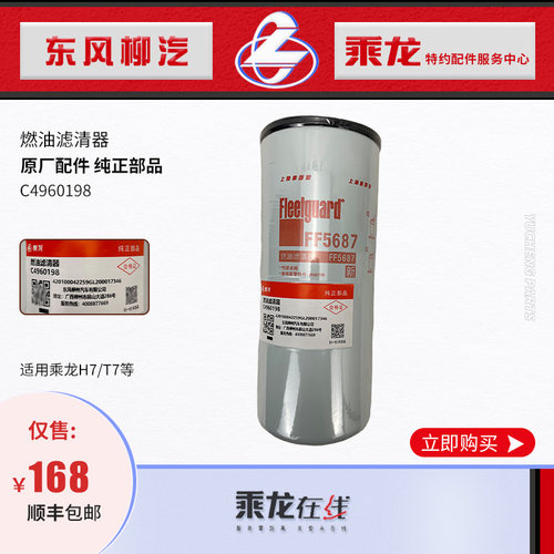 乘龙H7/T7康明斯柴油滤清器