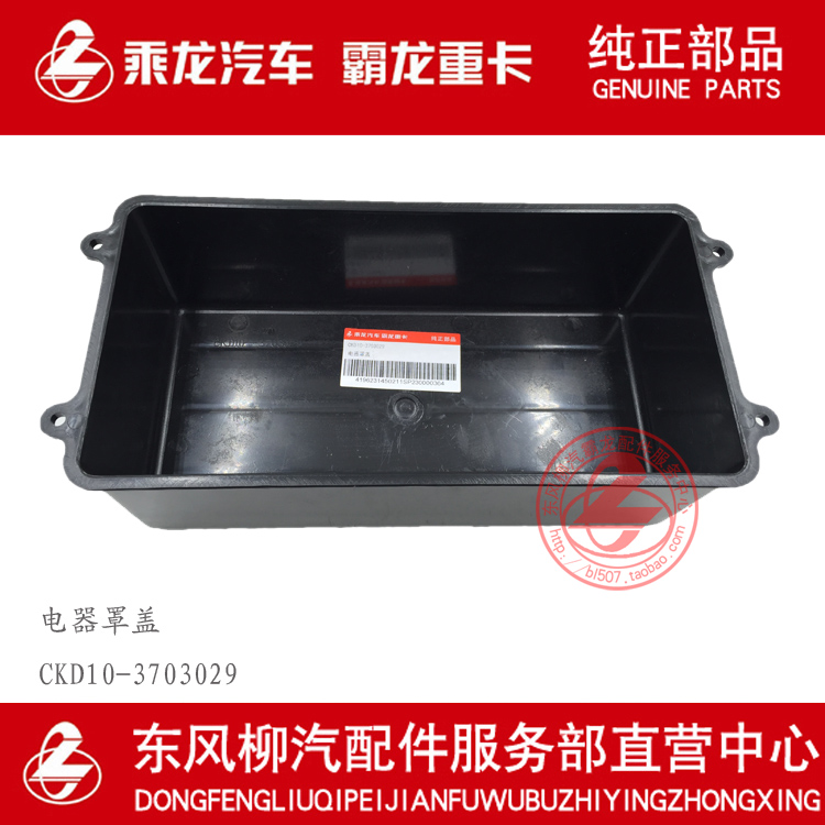 乘龙609电瓶旁边电器盒罩盖