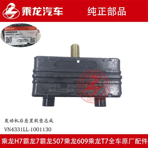 原厂纯正部品霸龙7发动机后悬置软垫后机脚胶VN4331LL-1001130