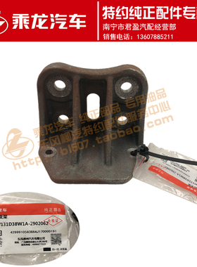 柳汽特约纯正配件乘龙H7后缓冲限位块支架3M5W131D38W1A-2902062