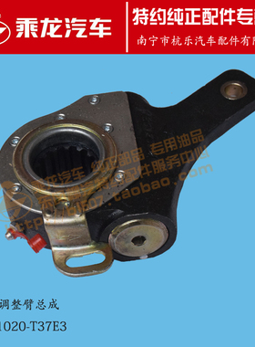 原厂乘龙H5德纳桥后自动调整臂总成3551020-T37E3