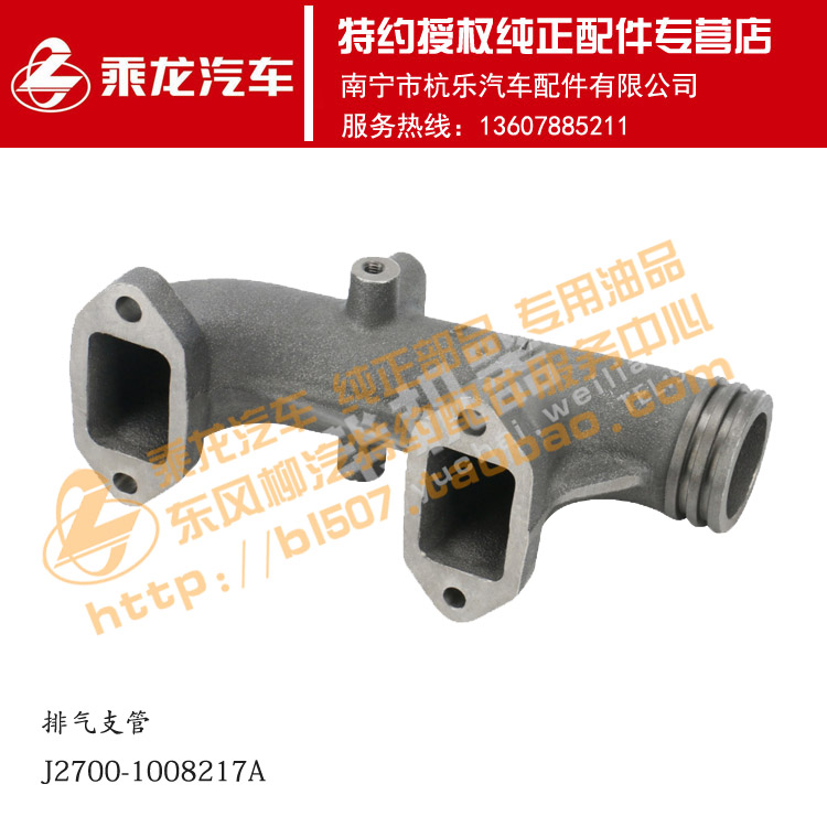 原厂乘龙M3发动机排气支管J2700-1008217A