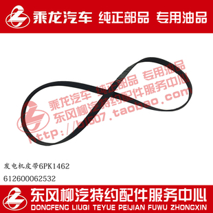 原厂件乘龙H7潍柴动力发电机皮带612600062532 6PK1462