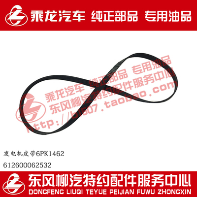 原厂乘龙h7潍柴动力发电机皮带
