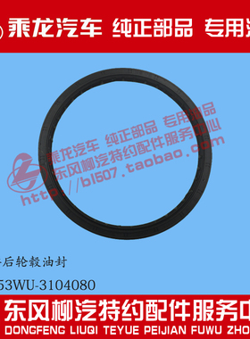 原厂纯正部品乘龙153桥后轮毂油封TT3353WU-3104080 159X180X13