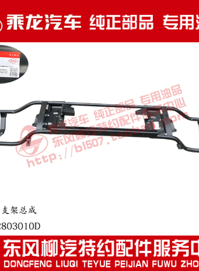 原厂纯正配件乘龙M3乘龙609前保险杠骨架支架总成M61-2803010D