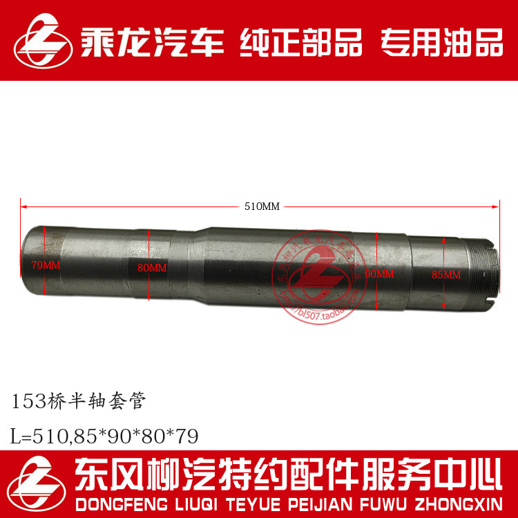 乘龙609 153后桥半轴套管