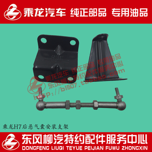 原厂纯正部品乘龙H7H5驾驶室后悬气囊安装支架带调节杆全套三样