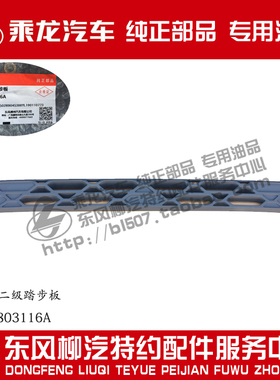 原厂纯正部品乘龙H7前风窗二级踏步板H73-2803116A