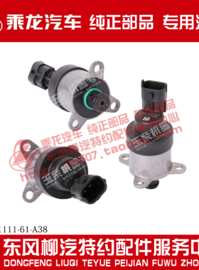 原厂纯正配件乘龙H7H5M3M5M7发动机计量阀L4700-1111-61-A38