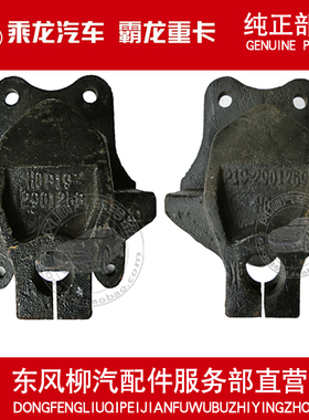 柳汽原厂件 霸龙M43前悬挂钢板支架吊耳端支架P19-2901258/259