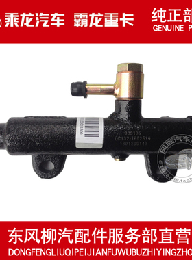 柳汽原厂件 霸龙M43乘龙M1011龙卡离合器总泵LC132-1602510