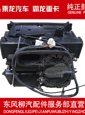 柳汽原厂件 霸龙507 M43空调HVAC总成空调鼓风箱总成M41-8100010