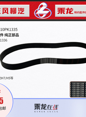 包邮原厂配件乘龙H5潍柴发动机多楔皮带1001991336 10PK1335