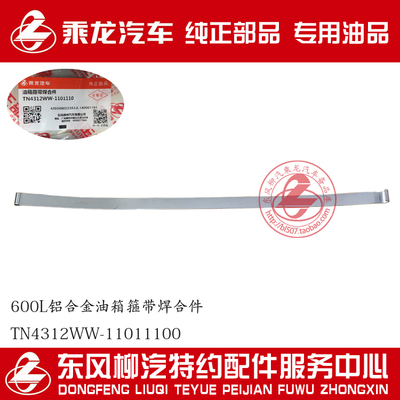 原厂纯正乘龙H7H5M7M5铝合金油箱箍带配胶垫TN4312WW-1101110B