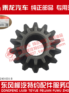 原厂纯正部品乘龙H7 FS160桥中桥半轴齿轮JY2503R240-031-B