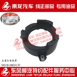 包邮原厂纯正配件乘龙H5M3前雾灯安装罩支架座M31B-2803137/8