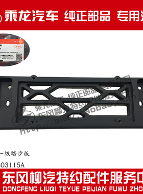 原厂纯正部品乘龙H7前风窗一级踏步板H73-2803115