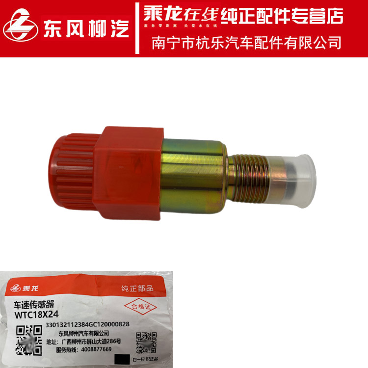 原厂纯正配件乘龙L2万里扬里程表车速传感器总成WTC18X24