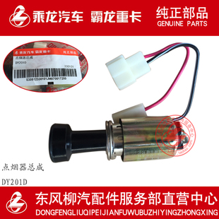 原厂乘龙H7H5M3M5M7霸龙507车载点烟器总成DY201D 3725010 M31B