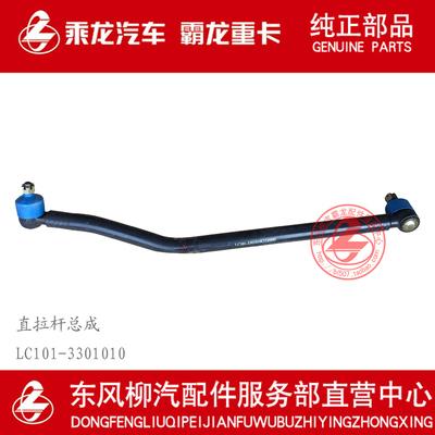 柳汽原厂件乘龙王子乘龙609直拉杆总成LC101-3301010