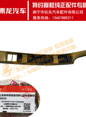 原厂乘龙H7仪表台左本体中装饰条组件金色水转印H73-5306528