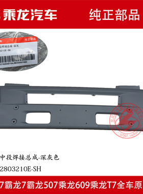 乘龙M5M7霸龙507新款保险杠中段总成深灰色M512-2803210E-SH