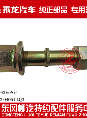 柳汽原厂件霸龙重卡485桥后轮螺栓合件JY31FS2-04051-LQ3