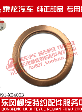 原厂乘龙H5M5M3排气波纹管排气刹密封铜垫1203091-X0400B -089Y01